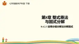 沪科版数学七年级下册 8.4.2.3运用分组分解法分解因式 课件