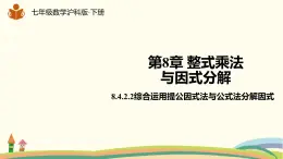 沪科版数学七年级下册 8.4.2.2综合运用提公因式法与公式法分解因式 课件