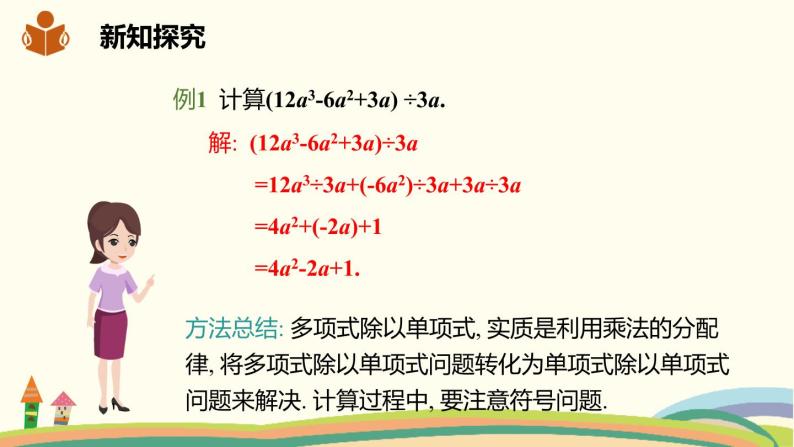 沪科版数学七年级下册 8.2.2.2多项式除以单项式 课件05