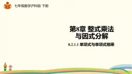 沪科版数学七年级下册 8.2.1.1单项式与单项式相乘 课件