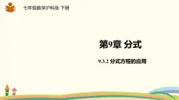 沪科版数学七年级下册 9.3.2分式方程的应用 课件