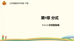 沪科版数学七年级下册 9.2.2.2分式的加减 课件