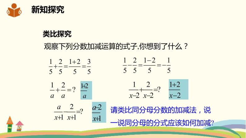 沪科版数学七年级下册 9.2.2.2分式的加减 课件04