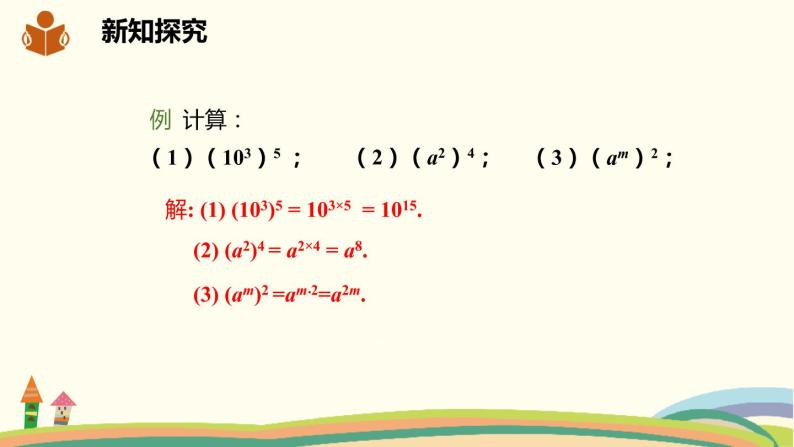 沪科版数学七年级下册 8.1.2.1 幂的乘方 课件05