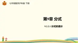 沪科版数学七年级下册 9.2.2.1分式的通分 课件