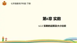 沪科版数学七年级下册 6.2.2实数的运算及大小比较 课件