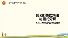 沪科版数学七年级下册 8.2.2.1单项式与多项式相乘 课件