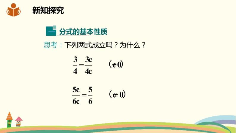 沪科版数学七年级下册 9.1.2分式的基本性质 课件03