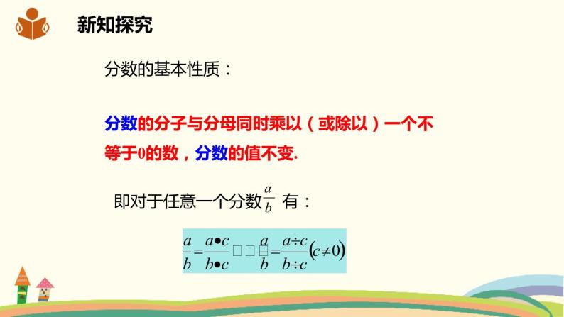 沪科版数学七年级下册 9.1.2分式的基本性质 课件04