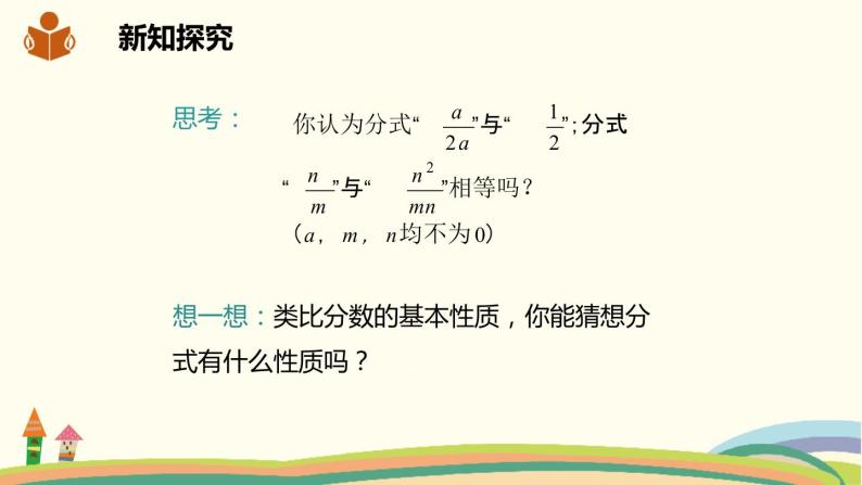 沪科版数学七年级下册 9.1.2分式的基本性质 课件05