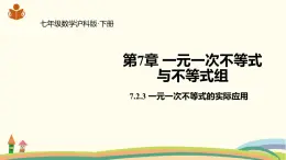 沪科版数学七年级下册 7.2.3一元一次不等式的实际应用 课件