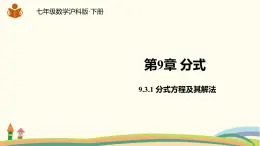 沪科版数学七年级下册 9.3.1分式方程及其解法 课件