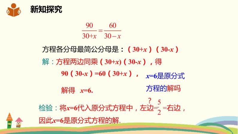 沪科版数学七年级下册 9.3.1分式方程及其解法 课件04