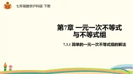 沪科版数学七年级下册 7.3.1简单的一元一次不等式组的解法 课件