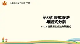 沪科版数学七年级下册 8.4.2.1直接用公式法分解因式 课件