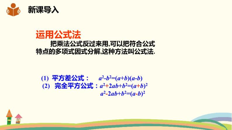 沪科版数学七年级下册 8.4.2.1直接用公式法分解因式 课件02