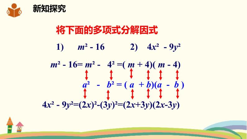 沪科版数学七年级下册 8.4.2.1直接用公式法分解因式 课件04