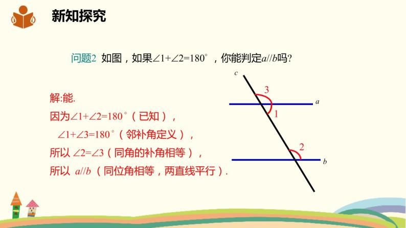 沪科版数学七年级下册 10.2.3平行线的判定方法2，3 课件06