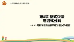 沪科版数学七年级下册 8.1.3.3用科学记数法表示绝对值小于1的数 课件