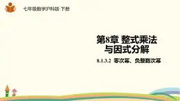 沪科版数学七年级下册 8.1.3.2零次幂、负整数次幂 课件