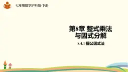 沪科版数学七年级下册 8.4.1提公因式法 课件