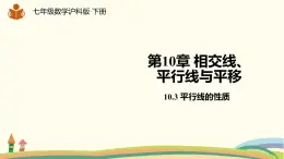 沪科版数学七年级下册 10.3平行线的性质 课件