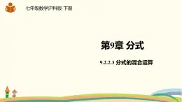 沪科版数学七年级下册 9.2.2.3分式的混合运算 课件