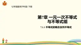 沪科版数学七年级下册 7.1.1不等式的概念及列不等式 课件