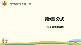 沪科版数学七年级下册 9.2.1分式的乘除 课件