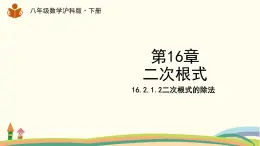 沪科版八年级数学下册 16.2.1.2二次根式的除法 课件