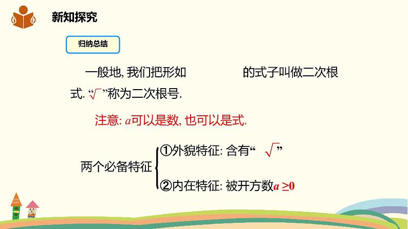 沪科版八年级数学下册 16.1.1 二次根式的概念 课件08
