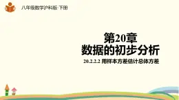 沪科版八年级数学下册 20.2.2.2 用样本方差估计总体方差 课件