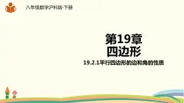 沪科版八年级数学下册 19.2.1平行四边形的边和角的性质 课件