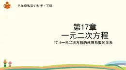 沪科版八年级数学下册 17.4一元二次方程的根与系数的关系 课件