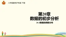 沪科版八年级数学下册 20.1数据的频数分布 课件