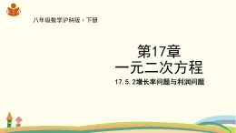 沪科版八年级数学下册 17.5.2 增长率问题与利润问题