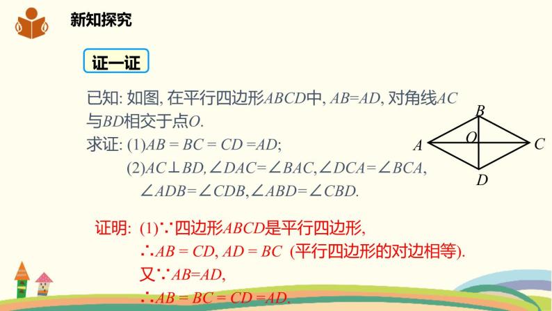 沪科版八年级数学下册 19.3.2.1菱形的定义及其性质 课件06