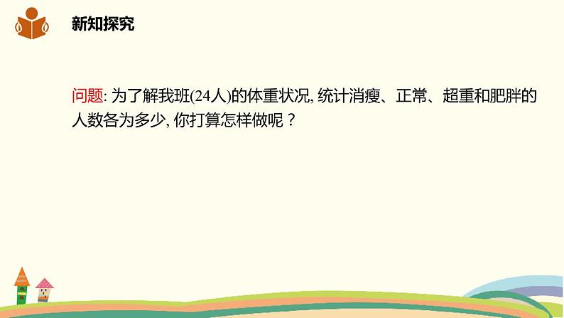 沪科版八年级数学下册 20.3综合与实践 体重指数 课件07