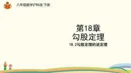 沪科版八年级数学下册 18.2勾股定理的逆定理 课件