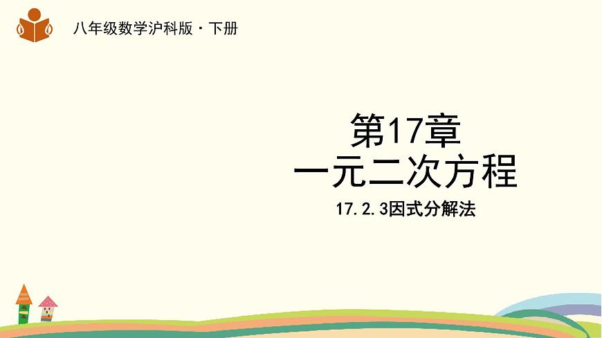 滬科版八年級數(shù)學下冊 17.2.3因式分解法第1頁