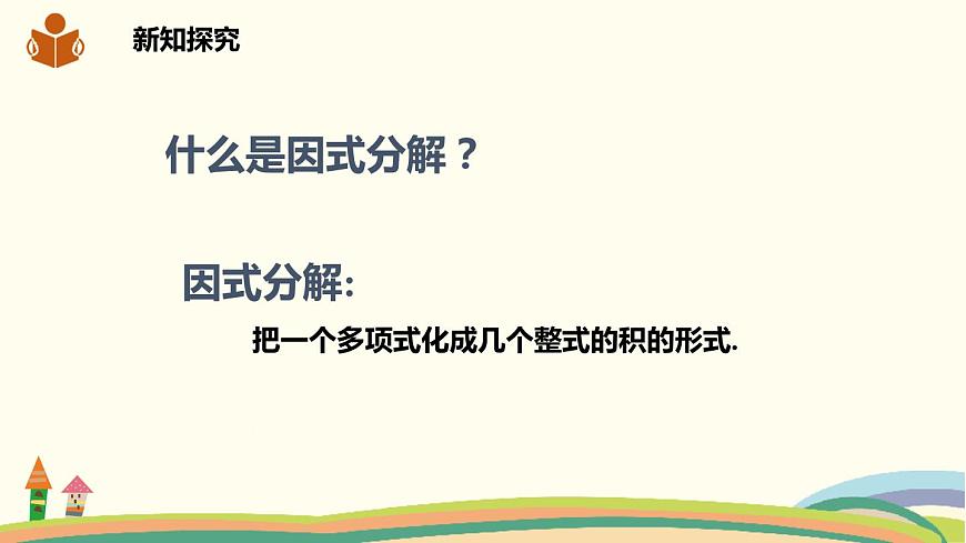 滬科版八年級數(shù)學下冊 17.2.3因式分解法第3頁
