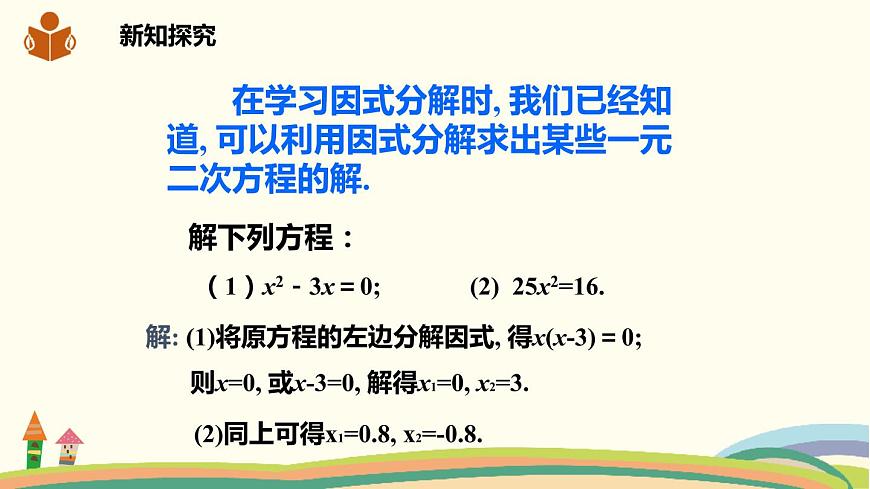 滬科版八年級數(shù)學下冊 17.2.3因式分解法第4頁
