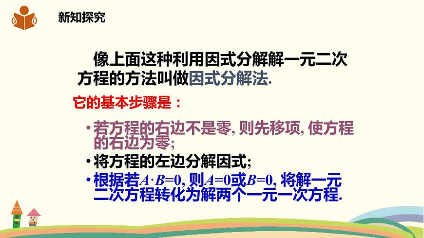 滬科版八年級數(shù)學下冊 17.2.3因式分解法第5頁