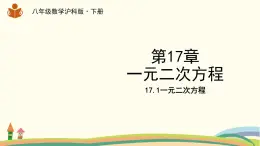 沪科版八年级数学下册 17.1一元二次方程 课件