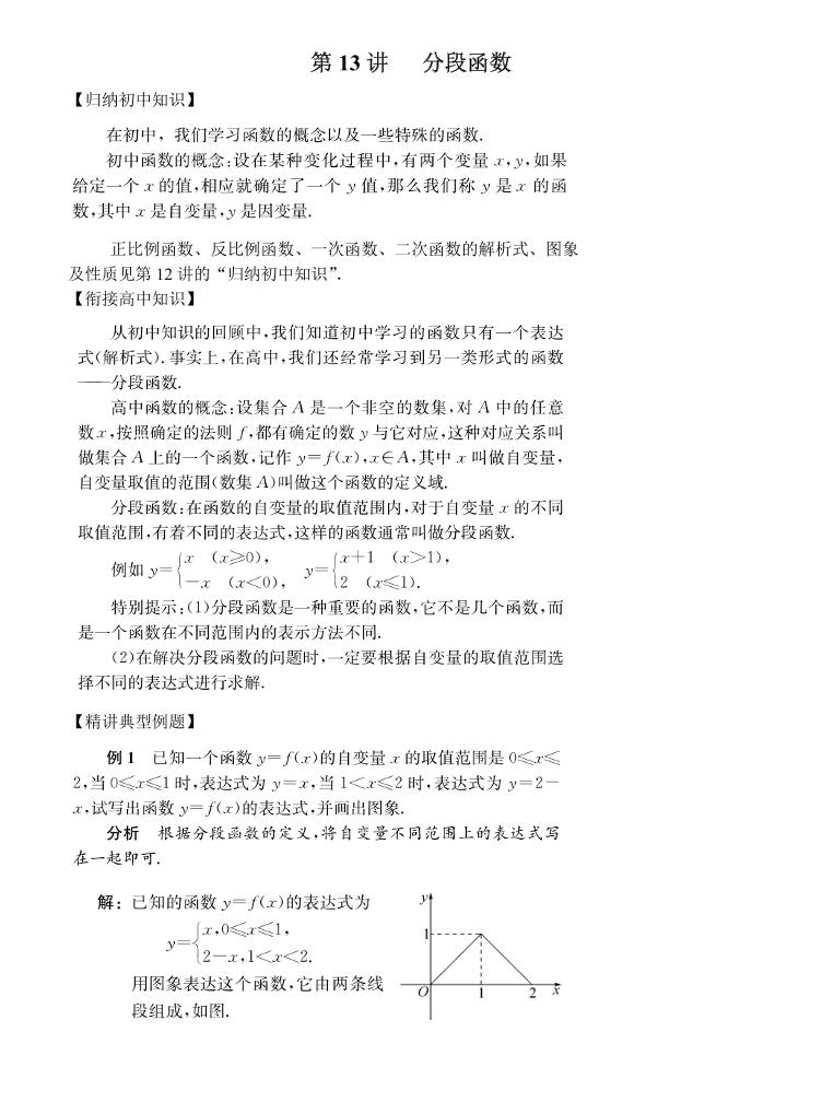 初高中数学衔接第13讲：分段函数