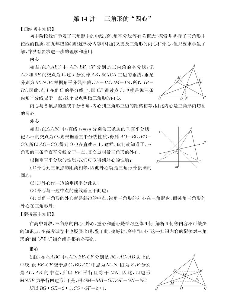 初高中数学衔接第14讲：三角形的“四心”