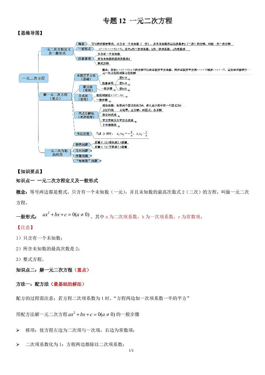 2021年中考数学一轮复习精讲专题12 :一元二次方程第1页