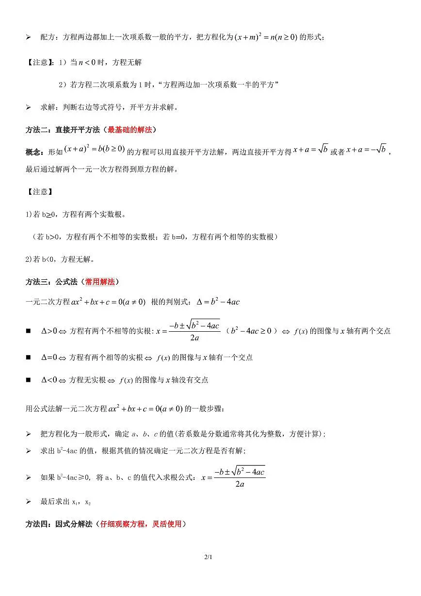 2021年中考数学一轮复习精讲专题12 :一元二次方程第2页