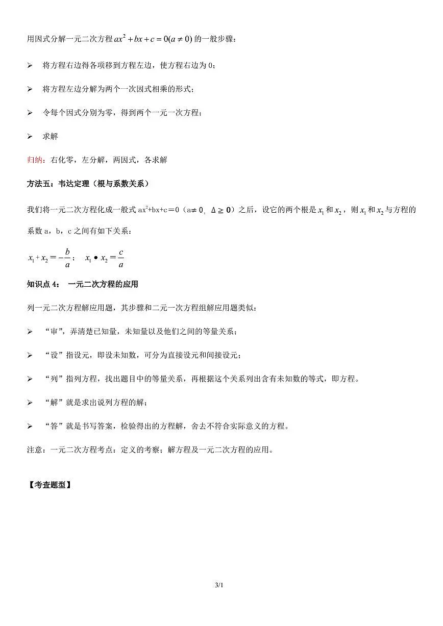 2021年中考数学一轮复习精讲专题12 :一元二次方程第3页