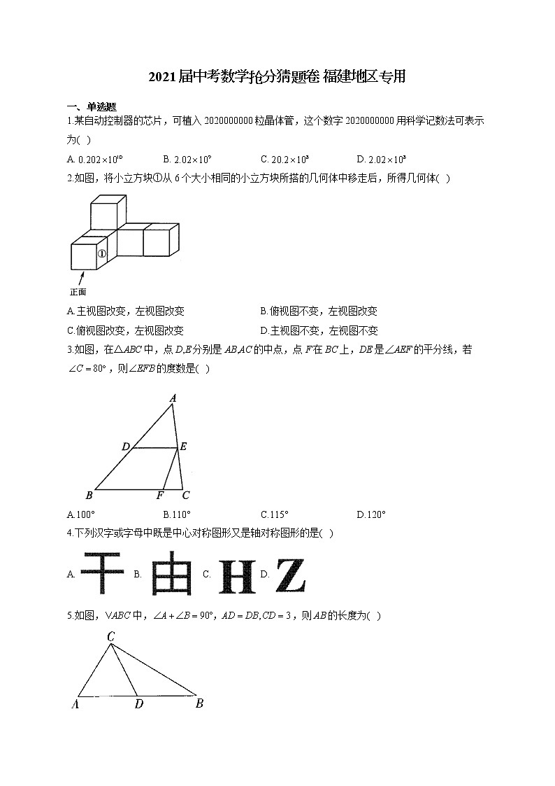 2021屆中考數(shù)學(xué)搶分猜題卷 福建地區(qū)專用第1頁